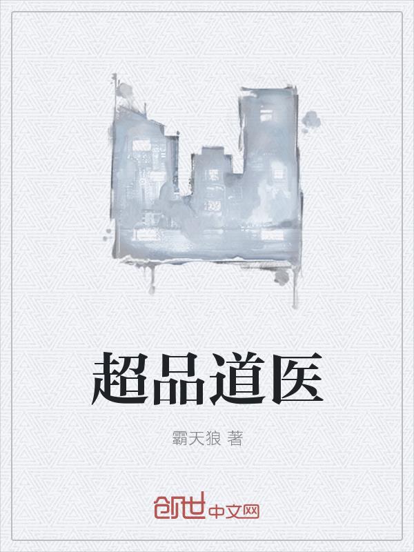 男主女主是陈雨凝,杨天,夏舒瑶的小说是什么_超品道医