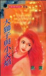 男主女主是紫萱,宋凌,吴易的小说是什么_大狮子与小火焰