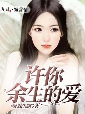 男主女主是苏祁轩,云梦婷,苏琳的小说是什么_许你余生的爱