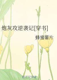 小说《炮灰攻逆袭记[穿书]》TXT下载_炮灰攻逆袭记[穿书]