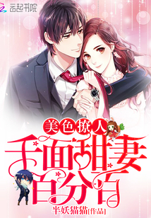 小说《美色撩人：千面甜妻百分百》TXT下载_美色撩人：千面甜妻百分百