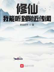 男主女主是林岳,金灵宗,杨磊的小说是什么_修仙：我能听到附近传闻