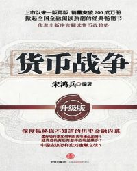 货币战争中国版电子书下载_货币战争