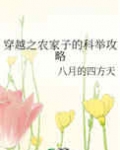 [小说]晋江VIP2020-04-27完结 总书评数：320当前被收藏数：2557 方弛远长到八岁才觉醒了前_穿越之农家子的科举攻略