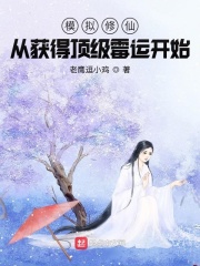 男主女主是李雷,吕志,韩国仁的小说是什么_模拟修仙：从获得顶级霉运开始