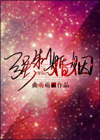 第1章r001作品：强制婚姻星际作者：曲萌萌本文独家发表123言情严禁任何形式转载“上帝，哦！快看，_强制婚姻[ABO]