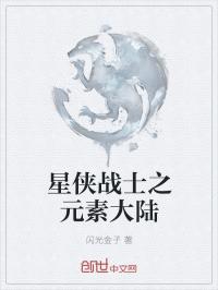 五星 士郎_元素大陆I星侠战士