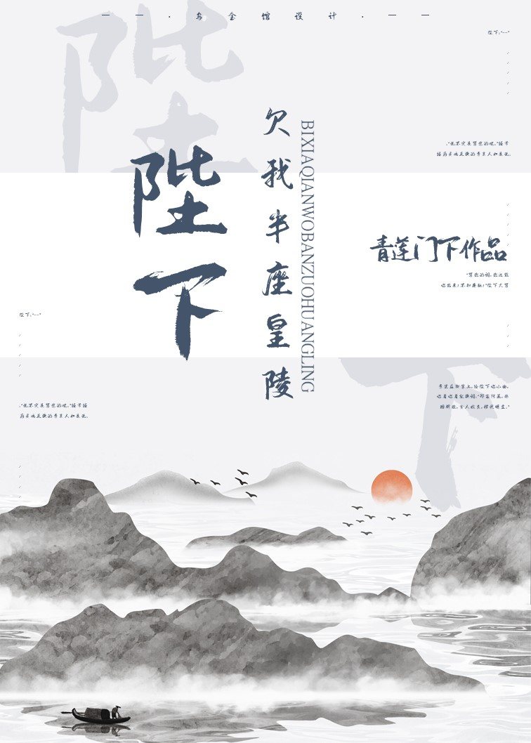 《陛下欠我半座皇陵》作者：青莲门下</p>文案：身为一个不受宠的纨绔皇子，陛下逆风翻盘、成功登位的经_陛下欠我半座皇陵