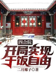 1959年冬，四九城。夕阳的余晖斜斜地打在大地上，让原本就萧瑟的冬天多了几分暖意。林爱军用白色网兜拎_四合院：开局实现干饭自由