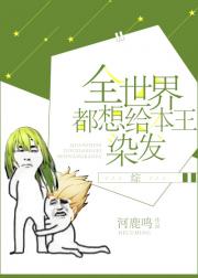 全世界都想给本王染发[综]_全世界都想给本王染发[综]