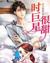 男主女主是时钰,安娜,王晓的小说是什么_时巨星，很甜！