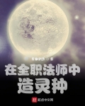 在全职法师中造灵种_在全职法师中造灵种