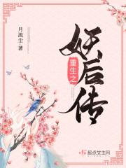 小说《重生之妖后传》TXT百度云_重生之妖后传