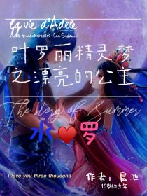 小说《叶罗丽精灵梦之漂亮的公主（水罗）》TXT下载_叶罗丽精灵梦之漂亮的公主（水罗）