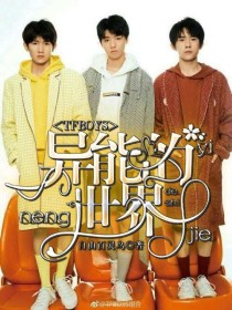 王俊凯王源《TFBOYS——异能的世界》_TFBOYS——异能的世界