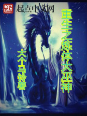 男主女主是林源,李元阳,周天浩的小说是什么_重生之炼体大巫神