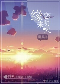 苏鸿方远《缘来恋明火》_缘来恋明火