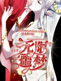 男主女主是韶翊,伊贝森,花楠的小说是什么_话本倒计时：无限噩梦