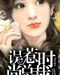 男主女主是叶尊,徐千雅,妮妮的小说是什么_误惹时尚总裁