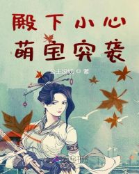 万兽山脉外围。“不要！”一个带着面纱的女子跪在地上发出凄厉的哀求声，她的面纱一半被人拿下，露出一道狰_殿下小心萌宝突袭