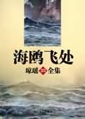 男主女主是俞慕槐,慕枫,叶馨的小说是什么_海鸥飞处