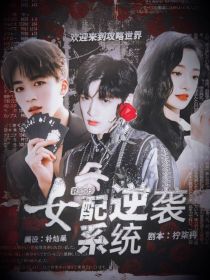 何洛洛夏之光《R1SE：女配逆袭系统》_R1SE：女配逆袭系统