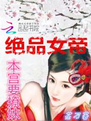 绝品女帝：本宫要撩妹_绝品女帝：本宫要撩妹