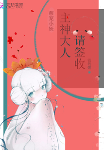 小说《萌宠小妖：主神大人，请签收》TXT百度云_萌宠小妖：主神大人，请签收