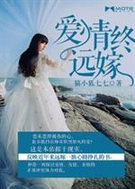 [小说] 《爱情终远嫁》作者：猫晓狐【完结】  磨铁VIP2015-04-13完结 286963字推荐票15_爱情终远嫁