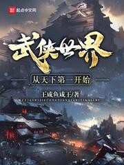 武侠从天下第一开始txt下载_武侠世界从天下第一开始