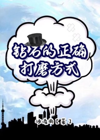 蓝天、白云、阳光、微风。大街上熙熙攘攘的人群，窗外树木上传来的鸟鸣。无一不传达着岁月静好的味道。上次_钻石的正确打磨方式