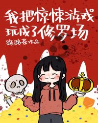 [仙侠魔幻]《把惊悚游戏玩成修罗场[无限]》作者：皿三猫【完结】文案：十愿被卷入一场名为“恶魔游戏”_把惊悚游戏玩成修罗场[无限]