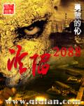 男主女主是刘飞,纳斯,刘菲的小说是什么_沦陷2088