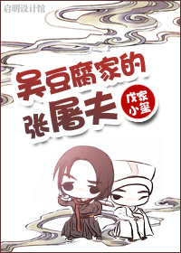 小说《吴豆腐家的张屠夫》TXT下载_吴豆腐家的张屠夫
