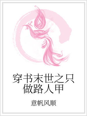 男主女主是夏恬,刘安晨,赵安辉的小说是什么_穿书末世之只做路人甲