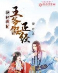 夏瑾年夏成慕《绝色毒妃：王爷假正经》_绝色毒妃：王爷假正经