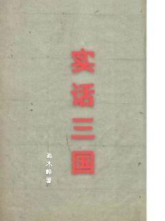 一部《三国》万点经纶天下兴亡你盛我衰伴随着割据势力的你争我夺滴落那黎民百姓的欢乐悲哀。两番《演义》万_实话三国