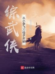 武侠之小李飞刀_综武侠：从小李飞刀侄子开始