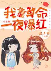 [小说][蕾丝百合]《我靠算命一夜爆红[娱乐圈]》TXT全集下载（全本） 作者：楚青修（晋江VIP完结）  _我靠算命一夜爆红[娱乐圈]