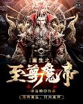 小说《重生之至尊魔帝》TXT百度云_重生之至尊魔帝