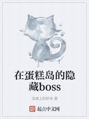 斯德迪布琳《在蛋糕岛的隐藏boss》_在蛋糕岛的隐藏boss