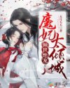 小说《倾世绝宠：魔妃太倾城》TXT下载_倾世绝宠：魔妃太倾城