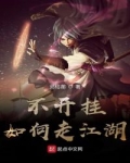 文字冒险游戏《武侠世界》即将关服，我在这游戏里浸淫十年，对它了如指掌，然而马上就要说再见，内心五味杂_不开挂如何走江湖