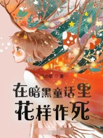 无限作死黑话_无限流：在暗黑童话里花样作死