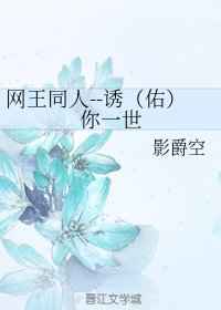 景吾瑛士《[网王]诱(佑)你一世》_[网王]诱(佑)你一世