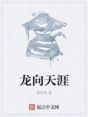 男主女主是李吉,夏凡,袁野的小说是什么_龙向天涯