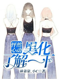 怦然心动漫画免费阅读下拉式六_怦然心动:黑化，了解一下