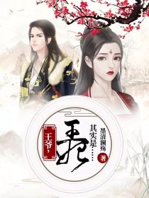 其实你是女的王爷小说_王爷，王妃其实是……