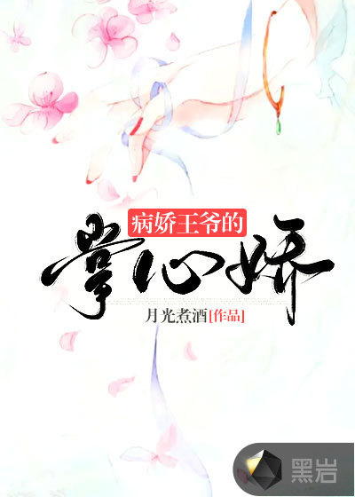 男主女主是陆瑾瑜,凤澄,陆景轩的小说是什么_病娇王爷的掌心娇