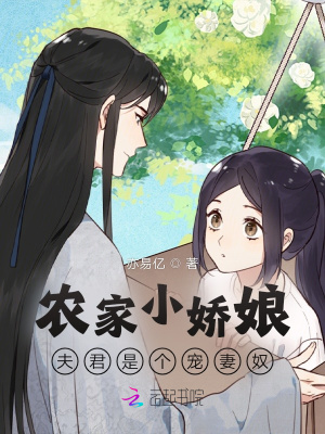 小说《农家小娇娘，夫君是个宠妻奴》TXT百度云_农家小娇娘，夫君是个宠妻奴